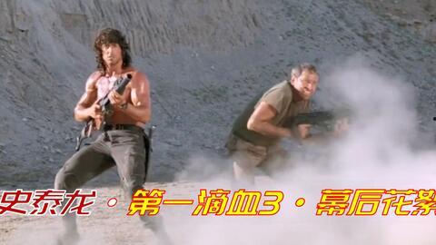 第一滴血 花絮,幕后英雄的诞生与挑战